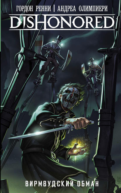 Dishonored. Вирмвудский обман (pdf)