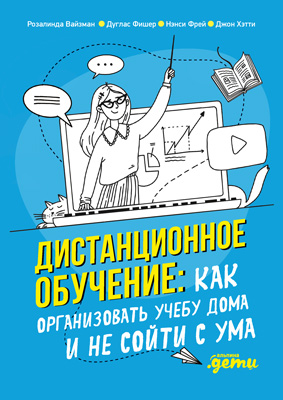 Дистанционное обучение. Как организовать учебу дома и не сойти с ума (epub)