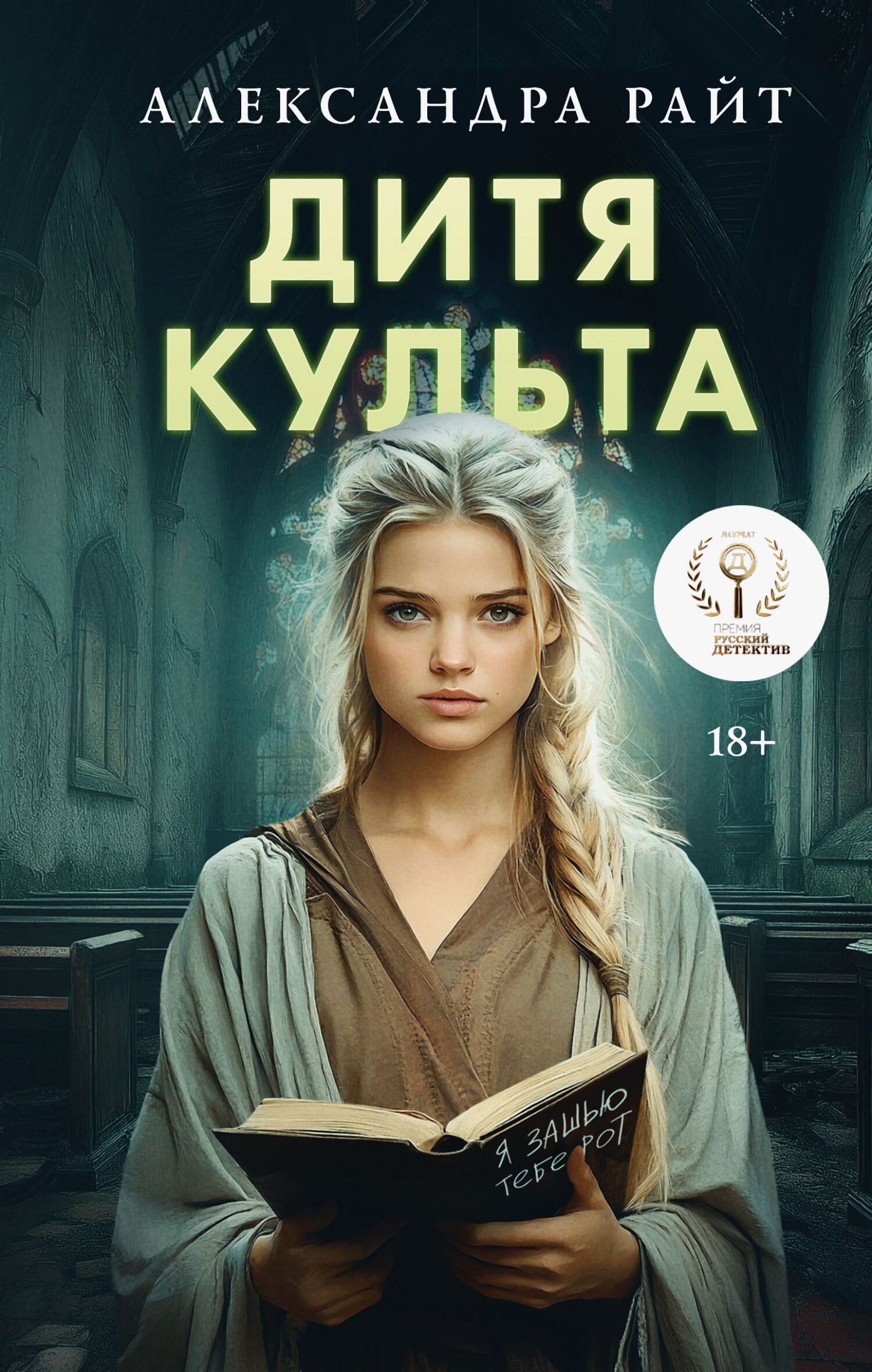 Дитя культа