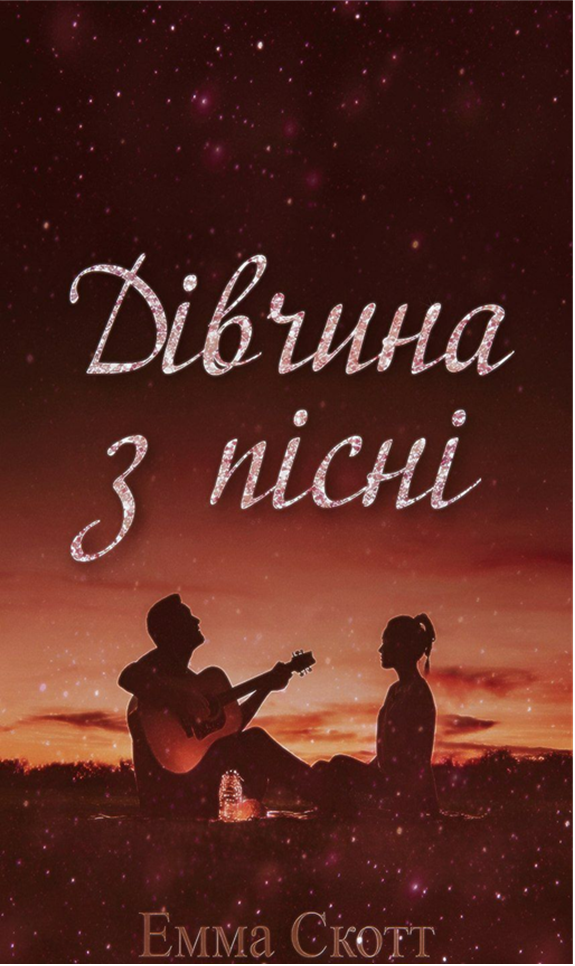 Дівчина з пісні (epub)
