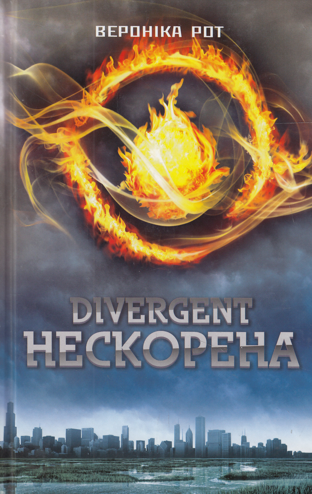 Дивергент. Книга 1. Нескорена
