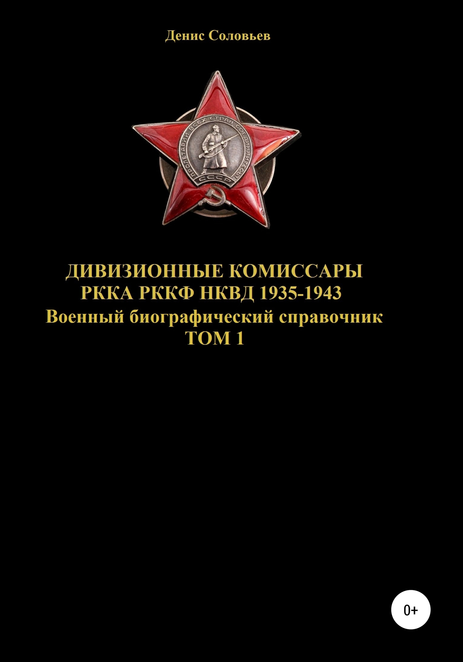 Дивизионные комиссары РККА РККФ НКВД 1935-1943. Том 1