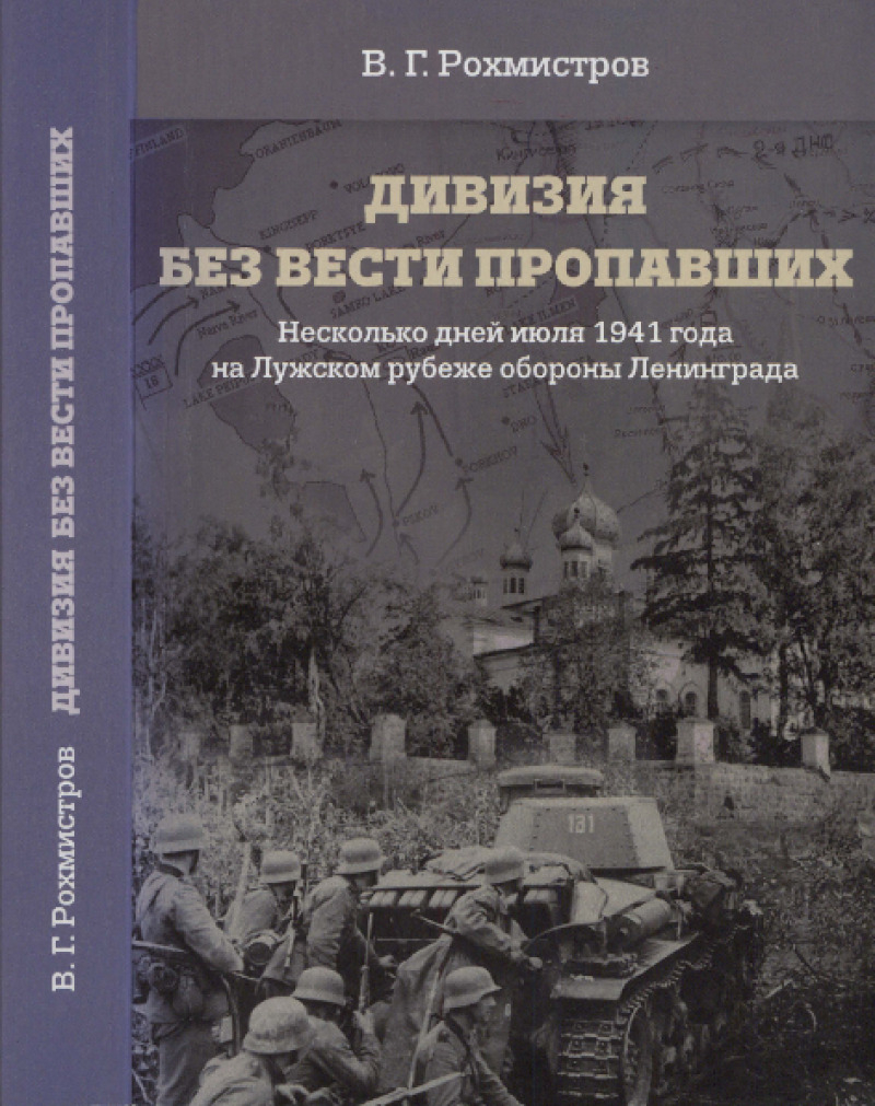 Дивизия без вести пропавших. Несколько дней июля 1941 года на Лужском рубеже обороны Ленинграда (pdf)
