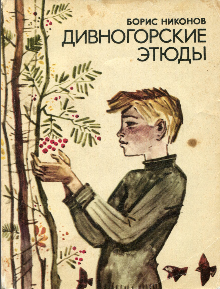Дивногорские этюды (pdf)