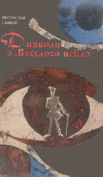 Дияволи з «Веселого пекла»