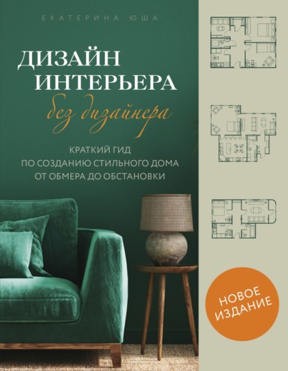 Дизайн интерьера без дизайнера. Краткий гид по созданию стильного дома от обмера до обстановки (pdf)