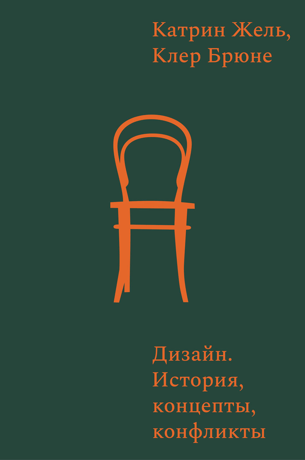 Дизайн. История, концепции, конфликты (epub)