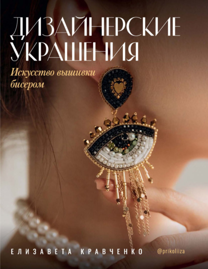 Дизайнерские украшения. Искусство вышивки бисером (pdf)