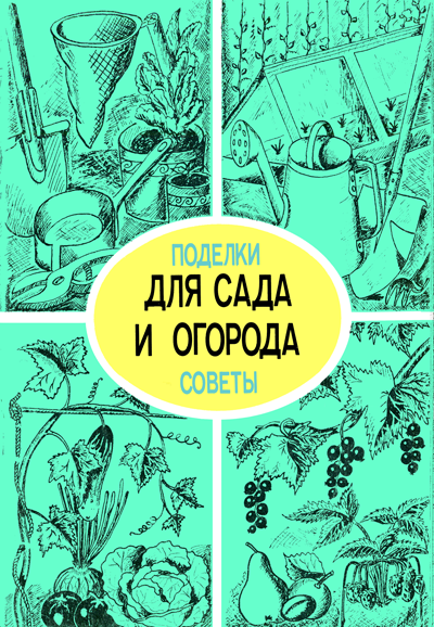 Для сада и огорода. Поделки, советы (djvu)
