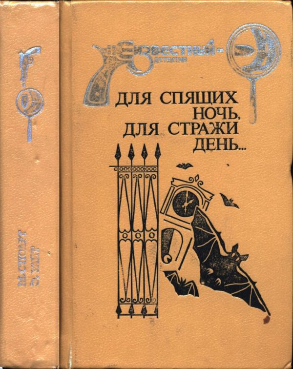 Для спящих ночь, для стражи день...: И девять ждут тебя карет. Для спящих ночь, для стражи день... (pdf)