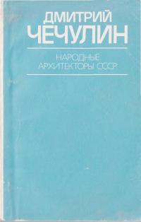 Дмитрий Чечулин (djvu)