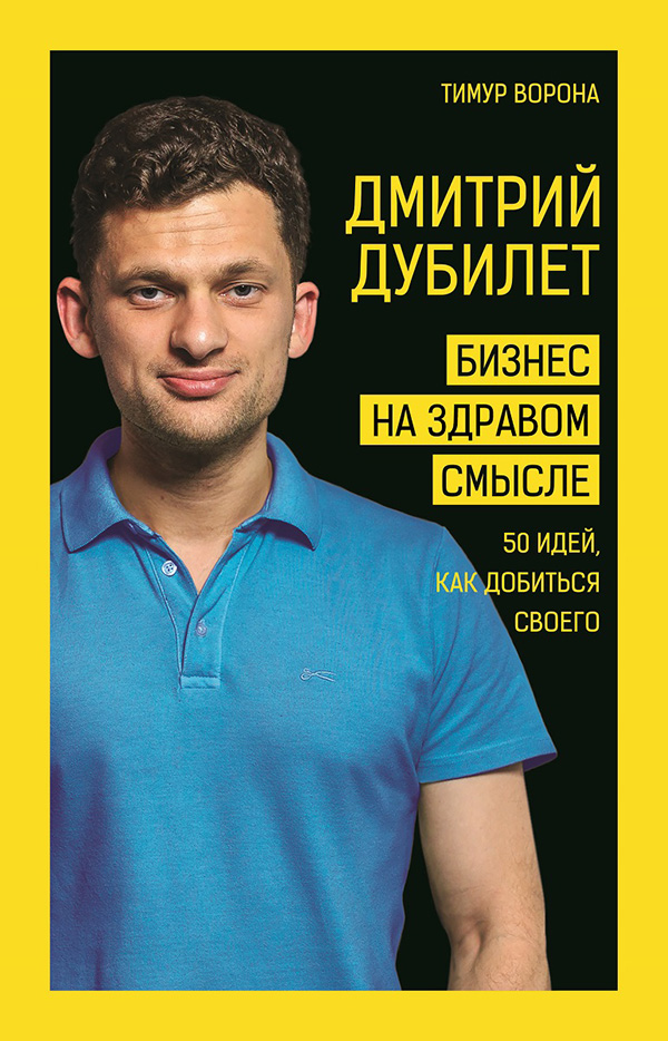 Дмитрий Дубилет. Бизнес на здравом смысле. 50 идей, как добиться своего (epub)