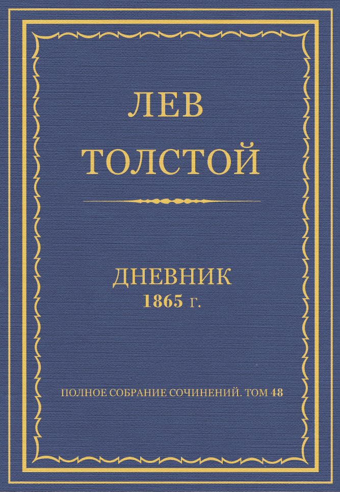 Дневник, 1865 г.