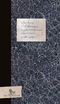 Дневник (1880–1883) (pdf)
