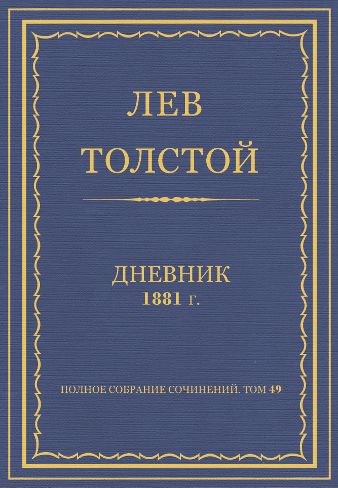Дневник, 1881 г.