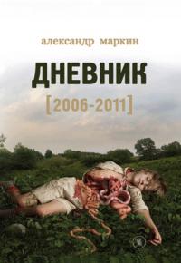 Дневник 2006–2011 (pdf)