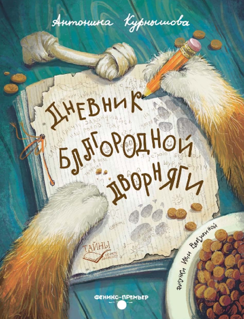 Дневник благородной дворняги (pdf)