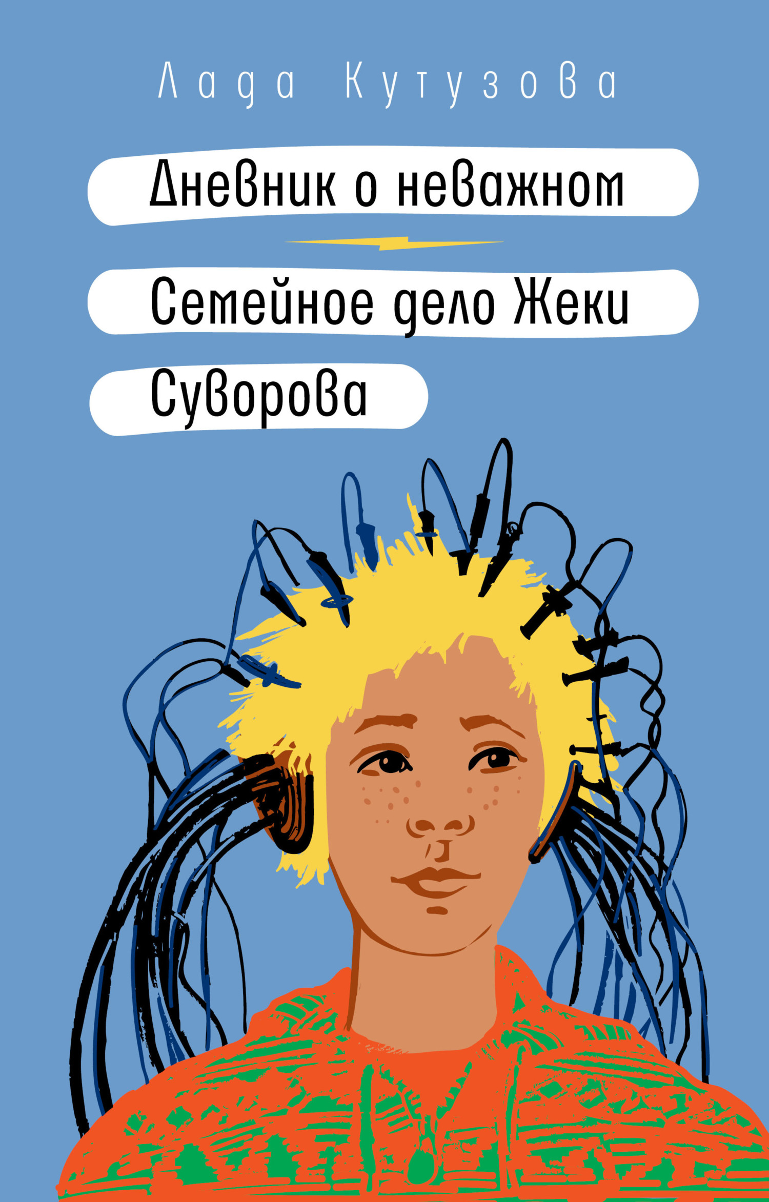 Дневник о неважном. Семейное дело Жеки Суворова