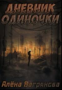 Дневник одиночки