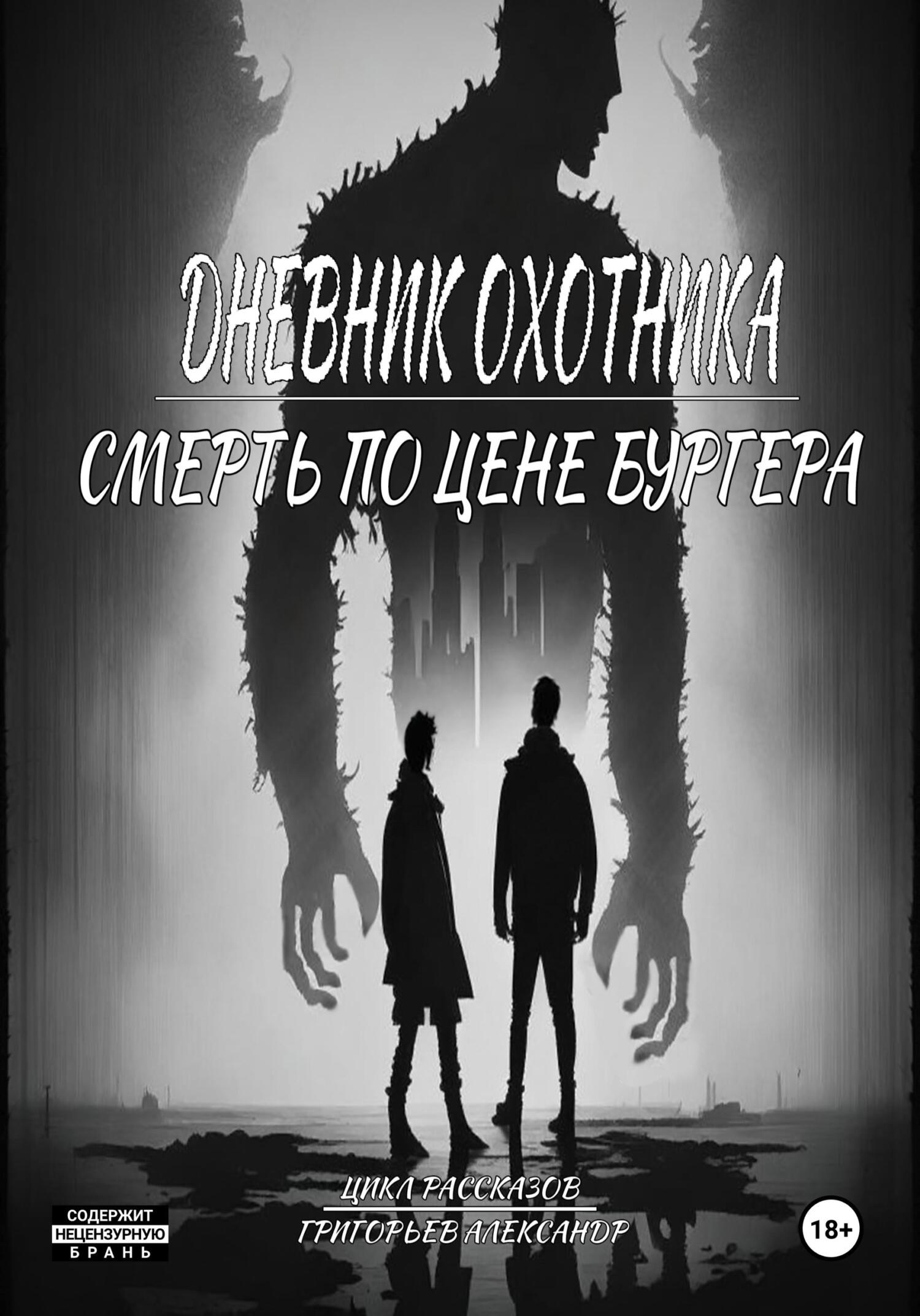 Дневник охотника. Часть 3. Смерть по цене Бургера