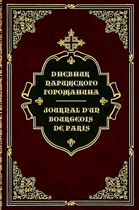 Дневник парижского горожанина (epub)