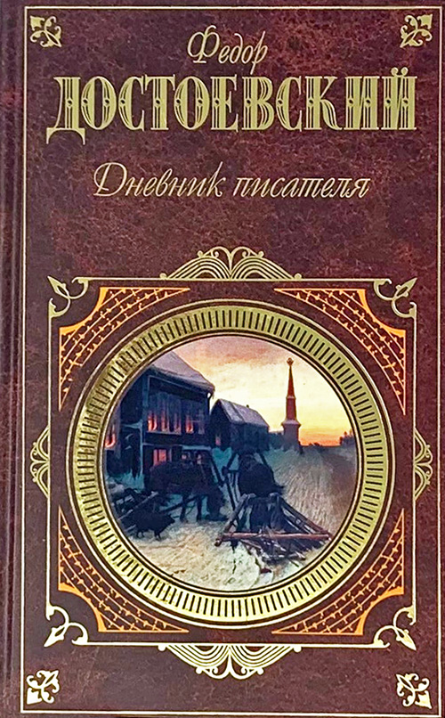 Дневник писателя