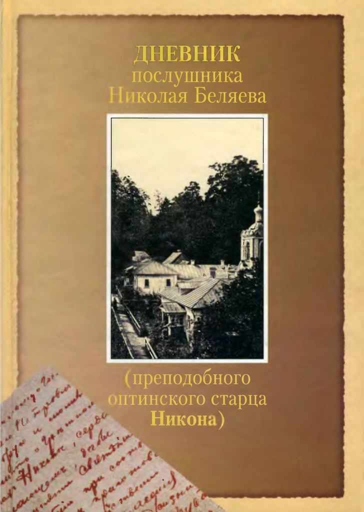 Дневник послушника Николая Беляева (преподобного оптинского старца Никона) (pdf)