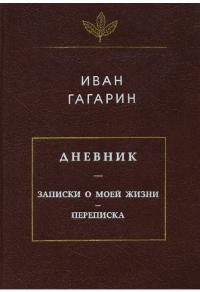Дневник. Записки о моей жизни. Переписка (pdf)