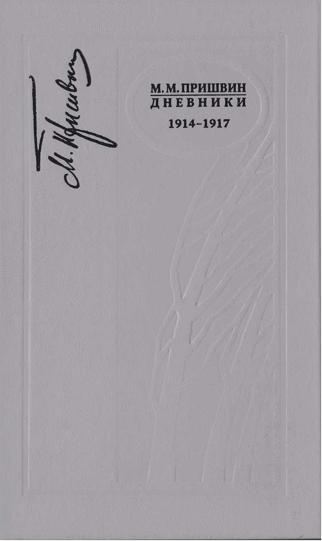 Дневники 1914-1917