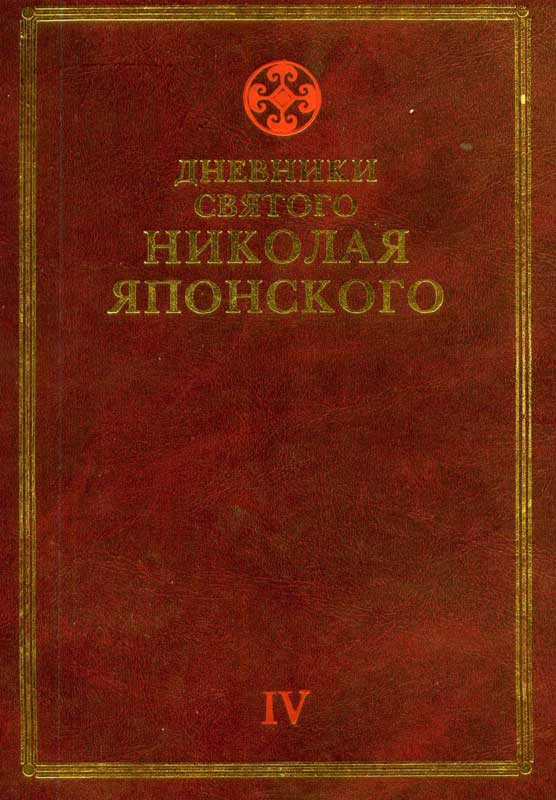 Дневники св. Николая Японского. Том ΙV