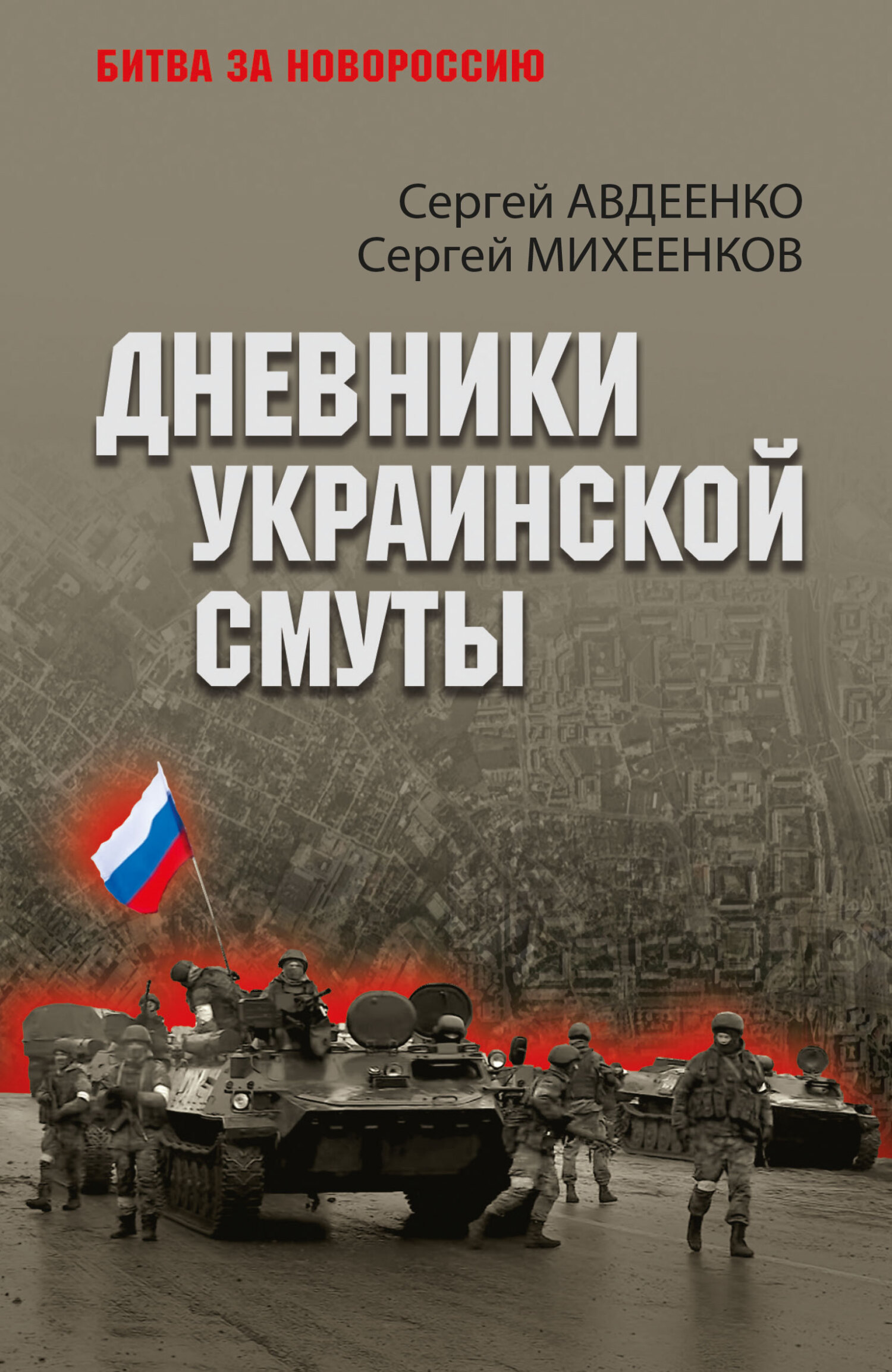 Дневники украинской смуты