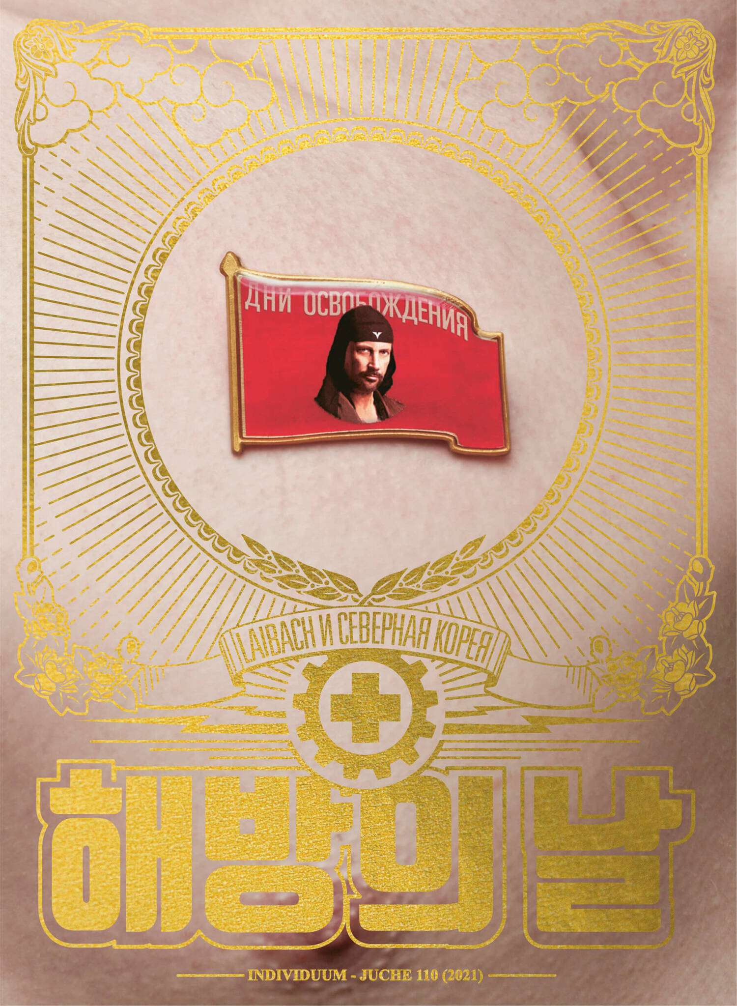Дни освобождения. Laibach и Северная Корея (epub)