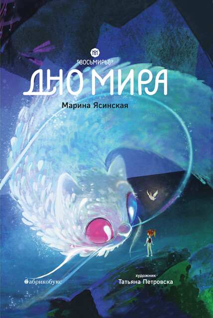 Дно мира (epub)