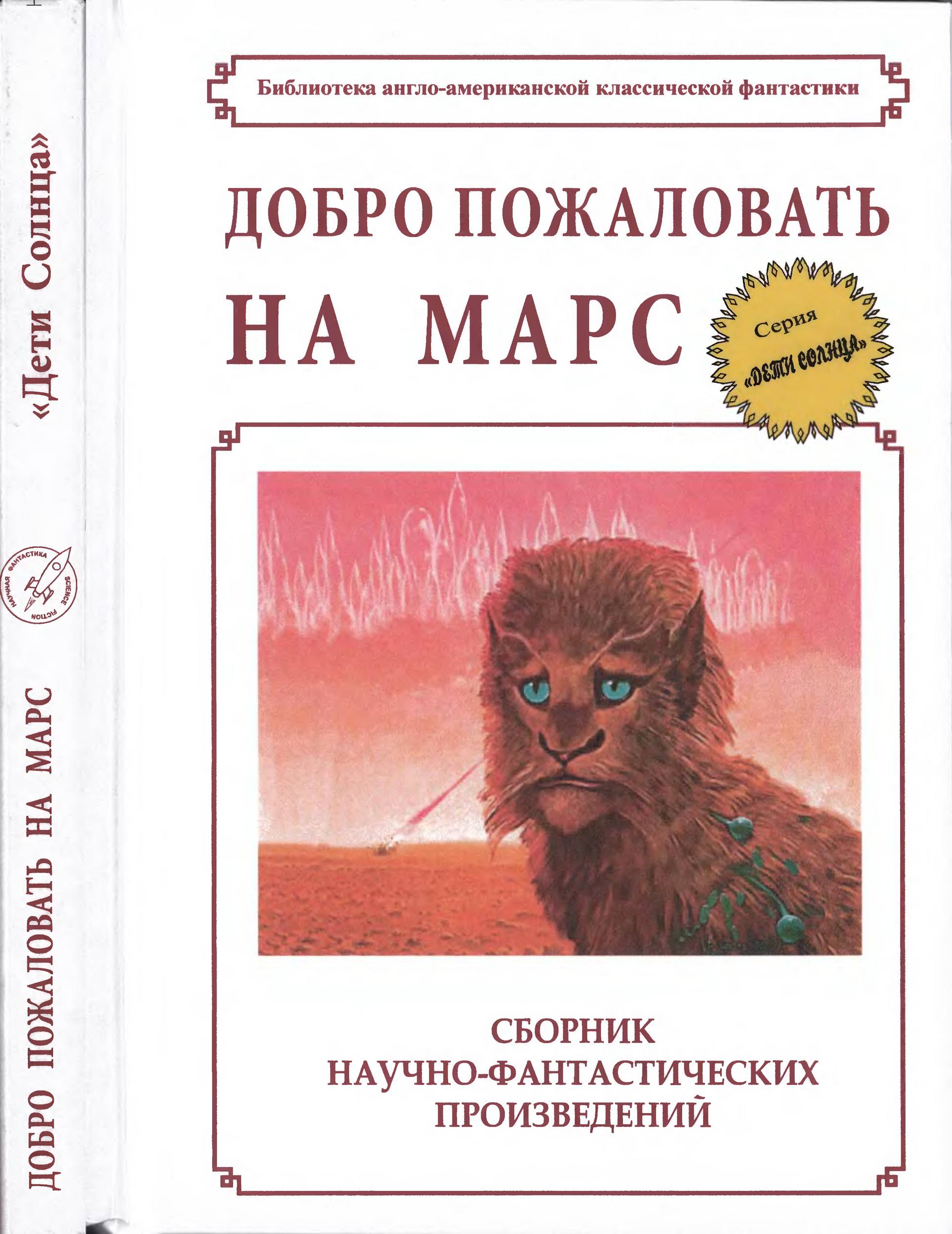 Добро пожаловать на Марс