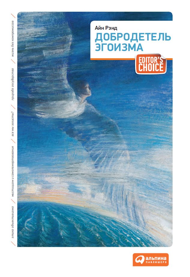 Добродетель эгоизма (epub)