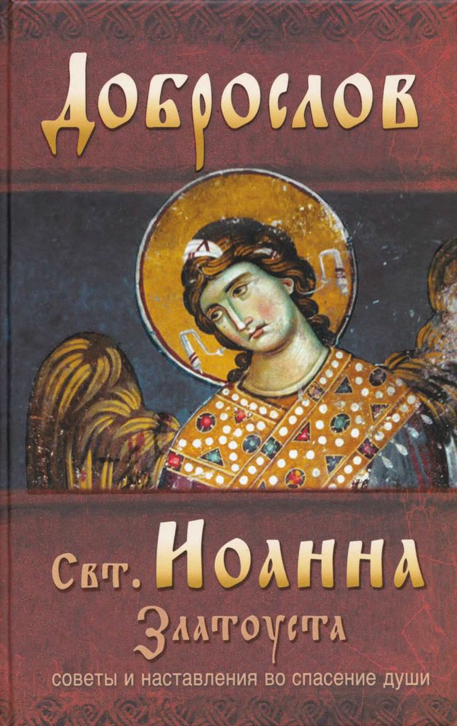 Доброслов святителя Иоанна Златоуста. Советы и наставления во спасение души (pdf)