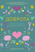 Доброта. Маленькая книга больших открытий (epub)