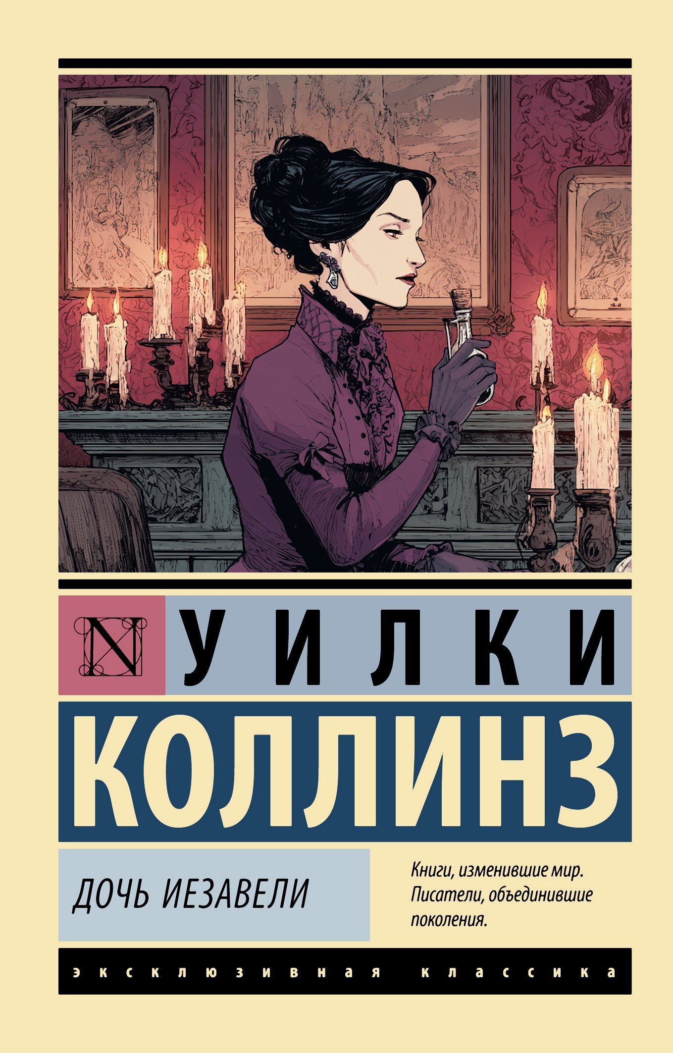 Дочь Иезавели