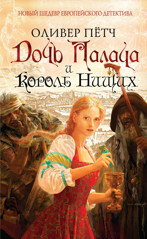 Дочь палача и король нищих (epub)