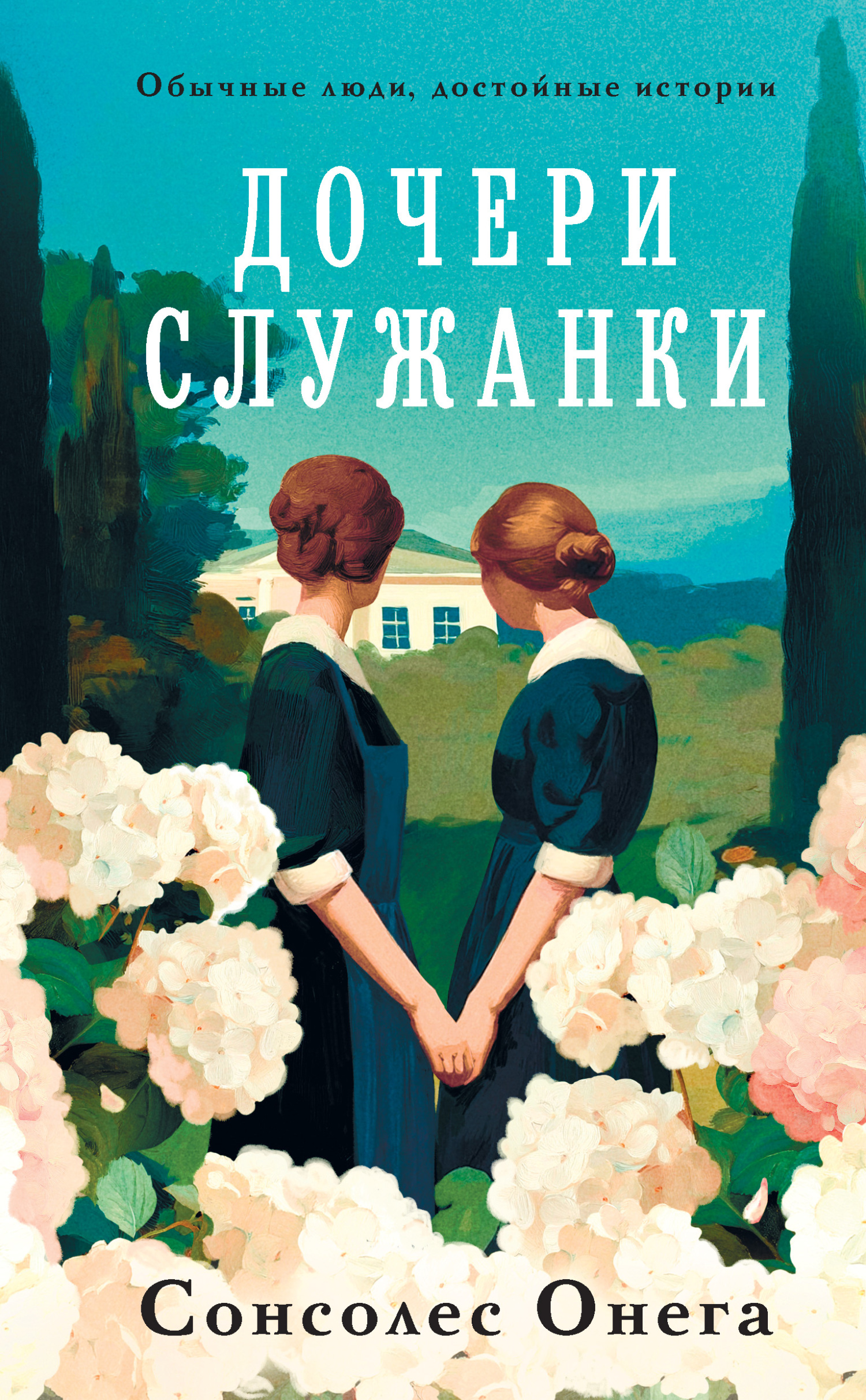 Дочери служанки