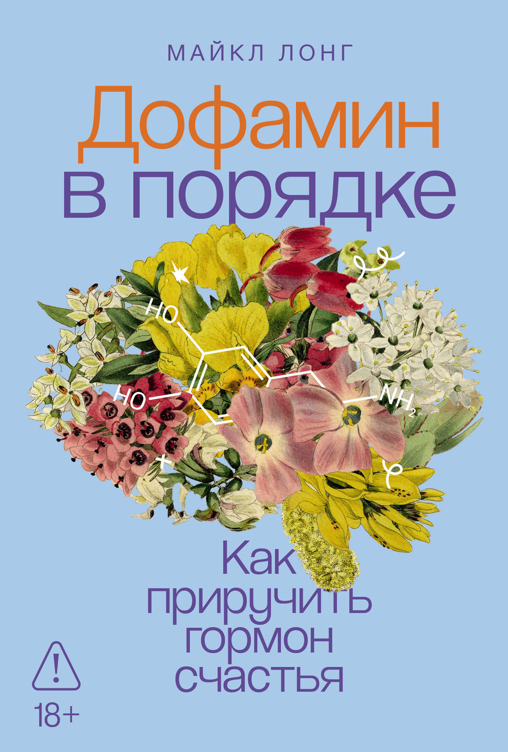 Дофамин в порядке: Как приручить гормон счастья (epub)