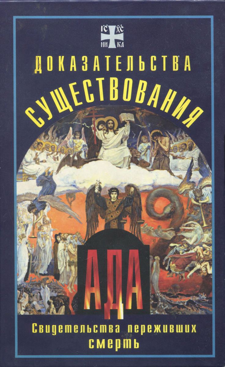 Доказательства существования ада. Свидетельства переживших смерть (djvu)