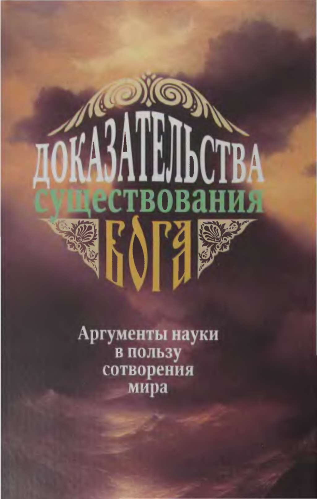 Доказательства существования Бога