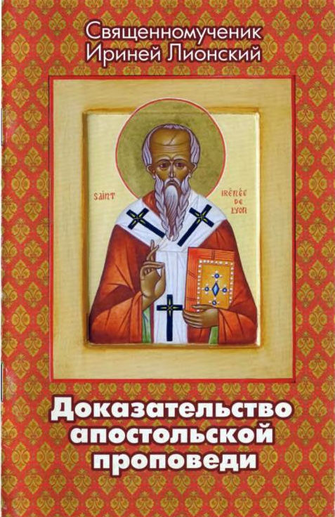 Доказательство апостольской проповеди