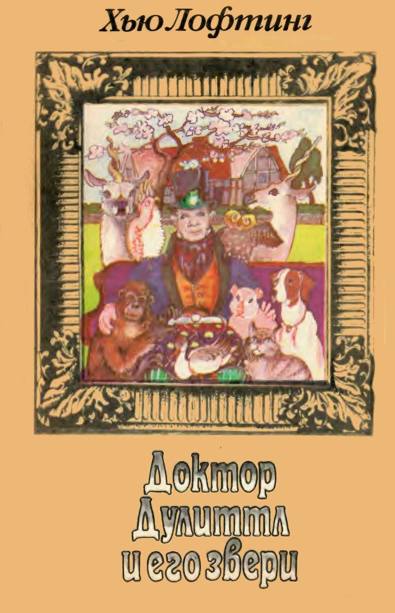 Доктор Дулиттл и его звери. Книга первая