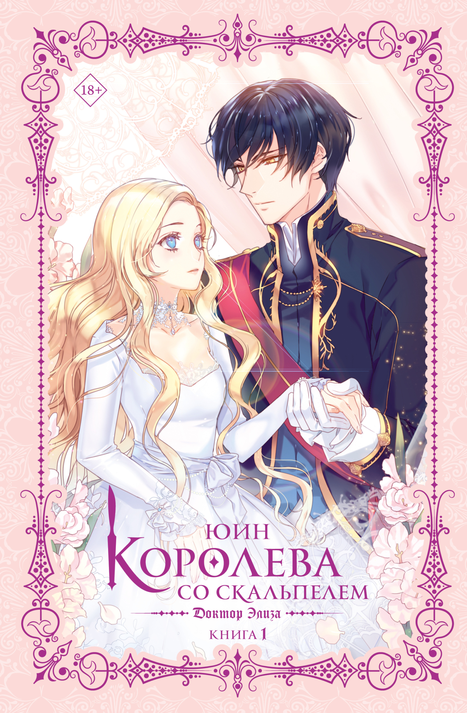 Доктор Элиза. Книга 1