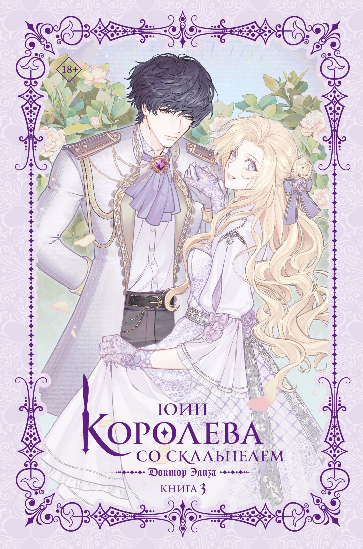 Доктор Элиза. Книга 3