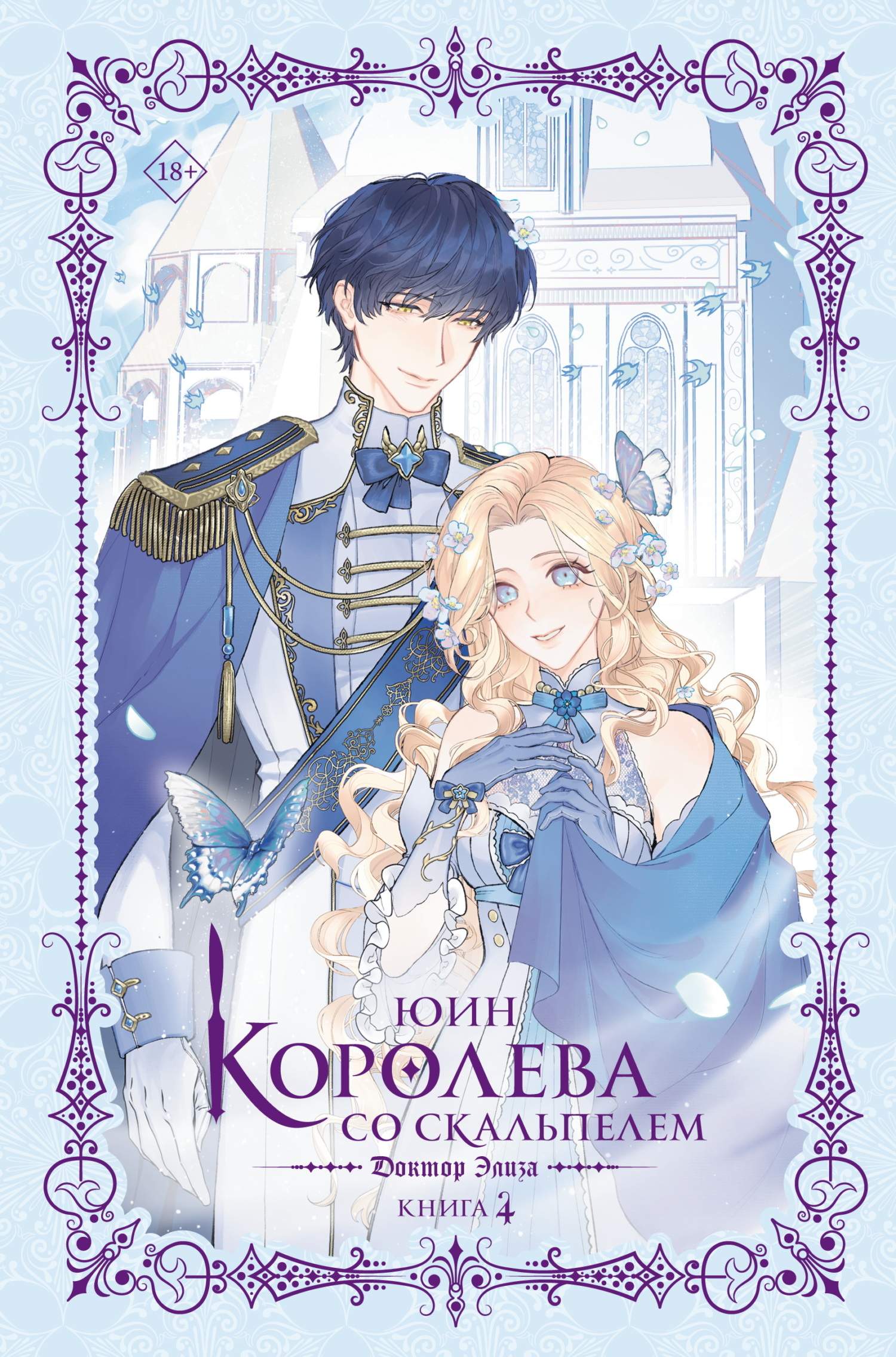 Доктор Элиза. Книга 4