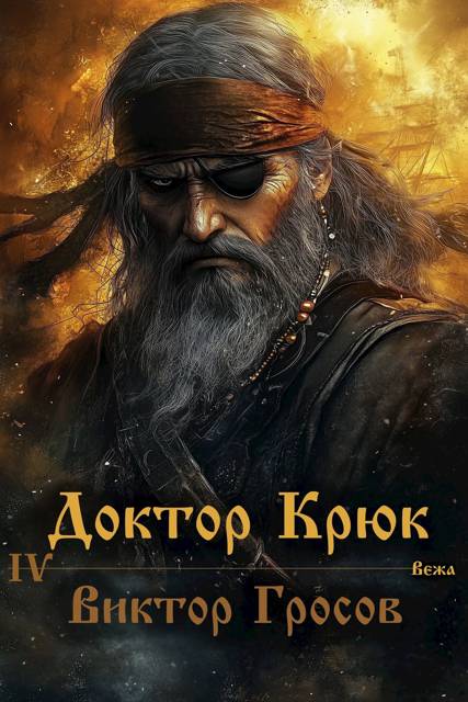 Доктор Крюк 4