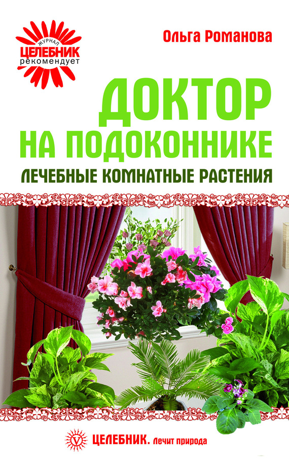 Доктор на подоконнике. Лечебные комнатные растения